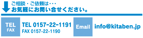 北見で弁護士をお探しの方は、お気軽にお問い合わせ下さい