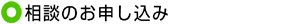 相談のお申し込み