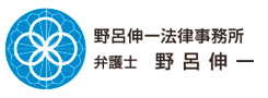 北見市の弁護士　野呂伸一法律事務所