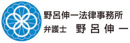 弁護士を北見で探すなら野呂伸一法律事務所の弁護士野呂伸一