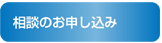 相談のお申し込み