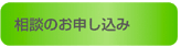 相談のお申し込み