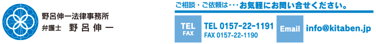 野呂伸一法律事務所 弁護士野呂伸一